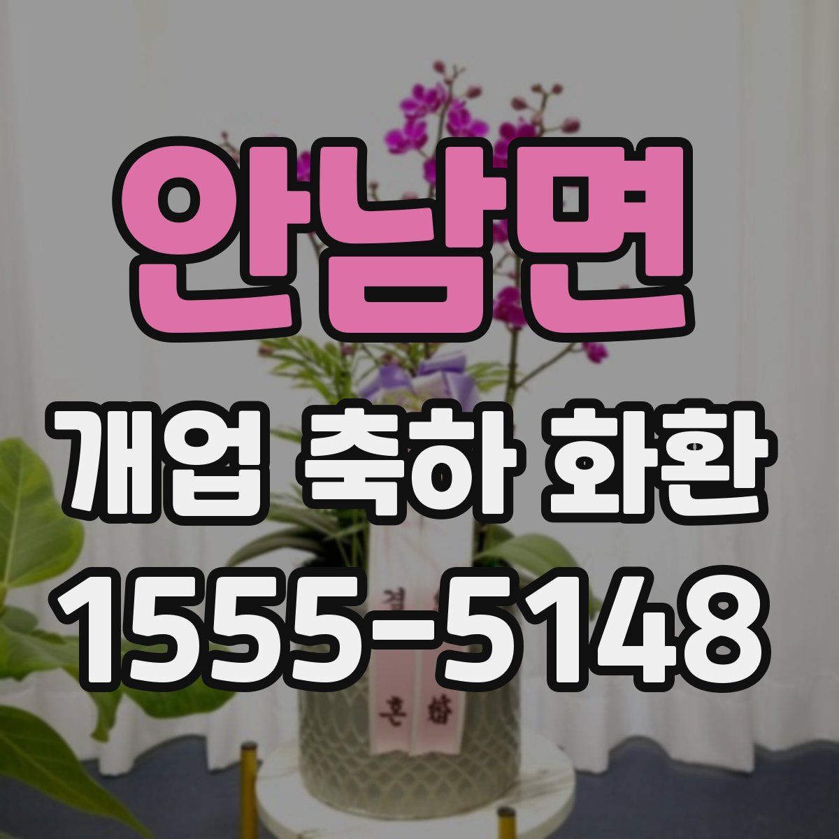 안남면 개업 축하 화환