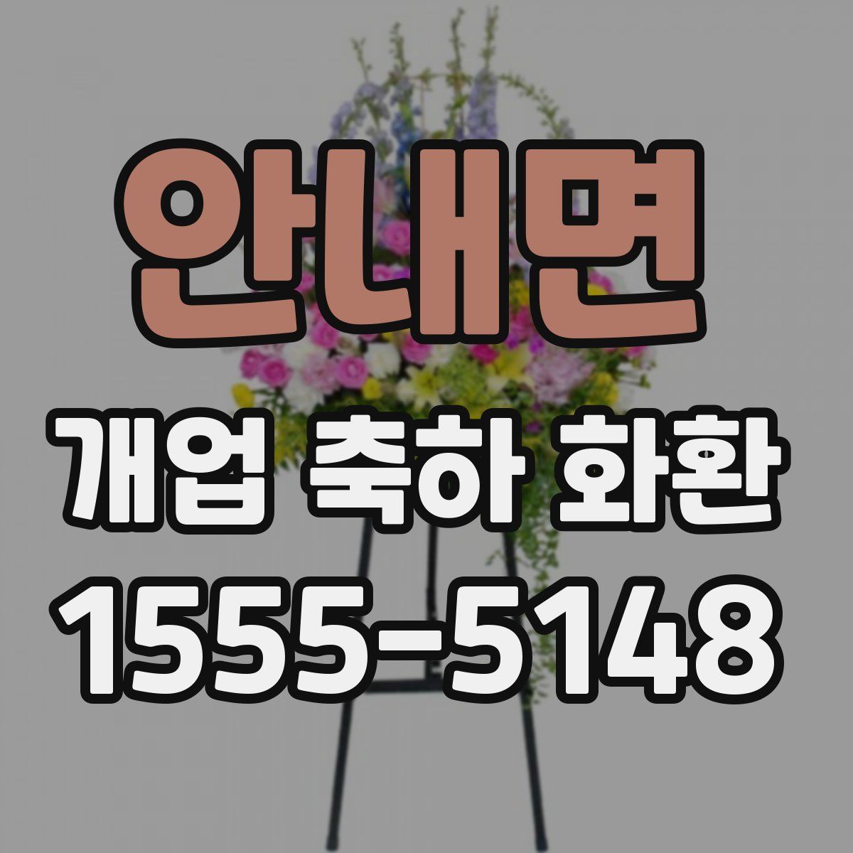 안내면 개업 축하 화환