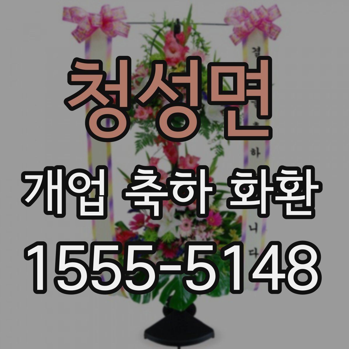 청성면 개업 축하 화환 근처 배송 가능한지 확인하는 법