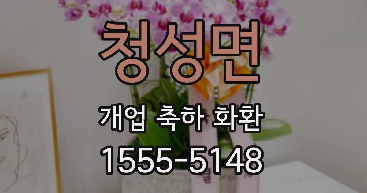 청성면 개업 축하 화환