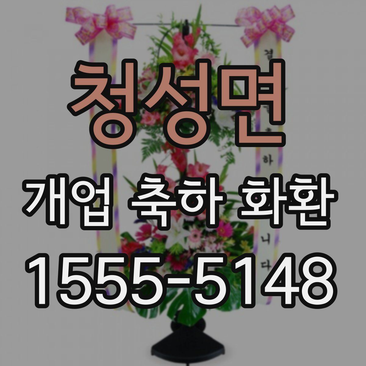 청성면 개업 축하 화환
