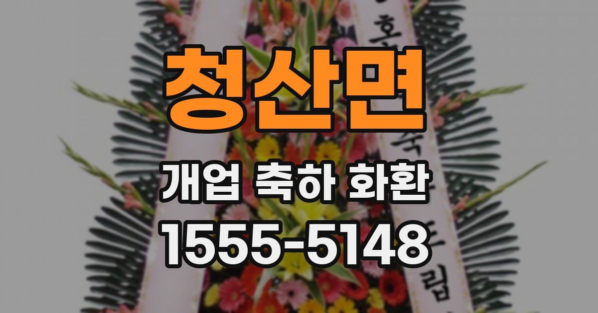 청산면 개업 축하 화환