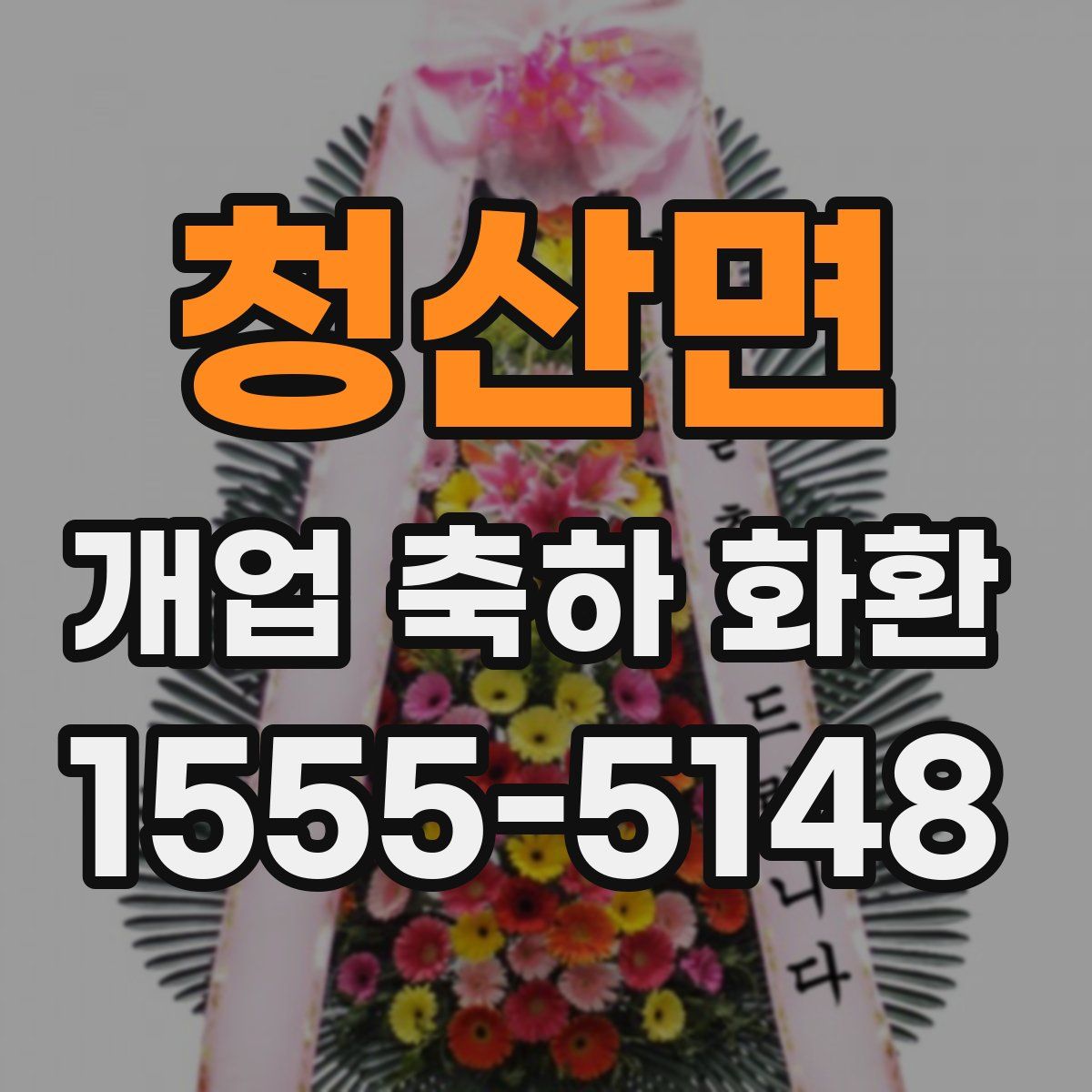 청산면 개업 축하 화환