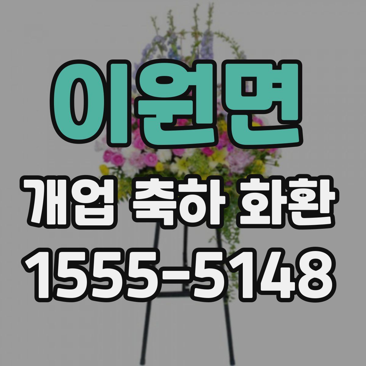 이원면 개업 축하 화환