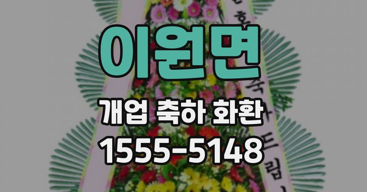 이원면 개업 축하 화환