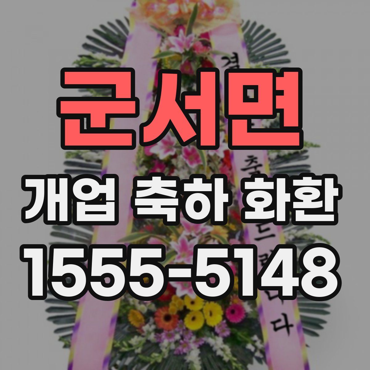 군서면 개업 축하 화환