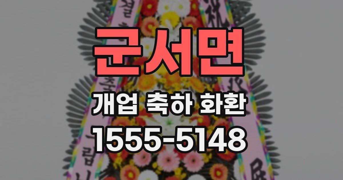 군서면 개업 축하 화환