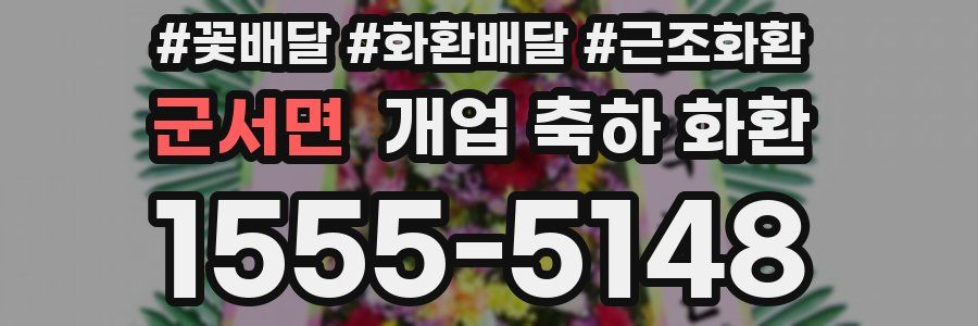 군서면 개업 축하 화환