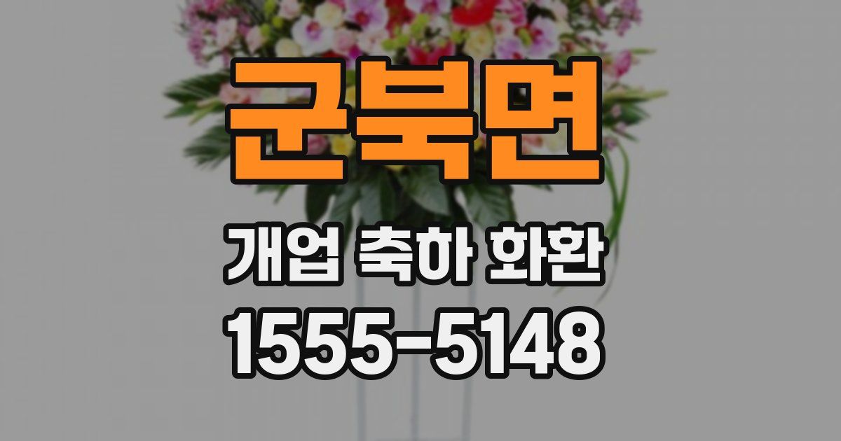 군북면 개업 축하 화환