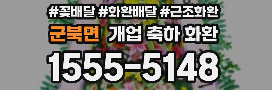 군북면 개업 축하 화환