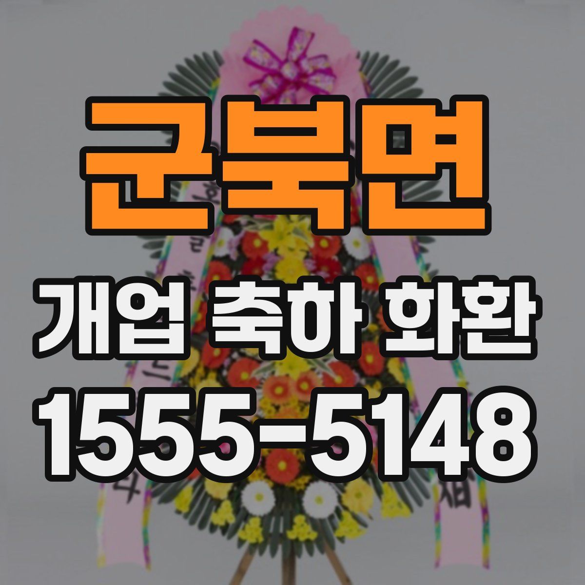 군북면 개업 축하 화환