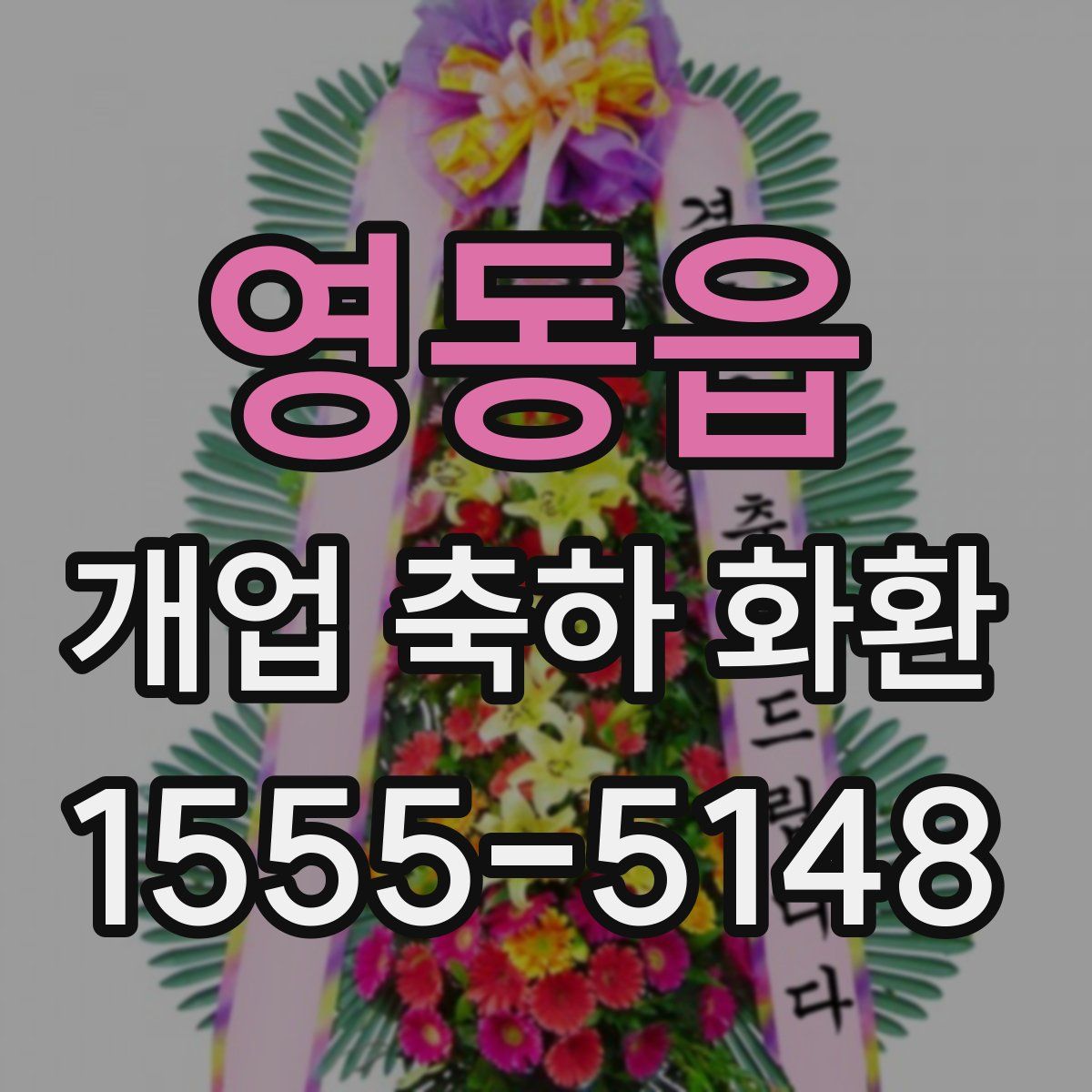 영동읍 개업 축하 화환