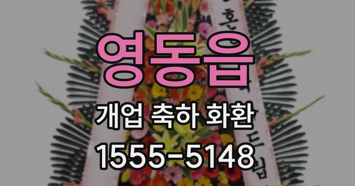 영동읍 개업 축하 화환