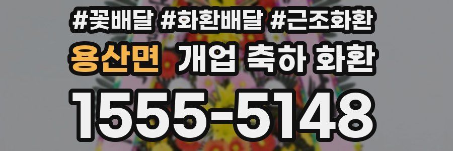 용산면 개업 축하 화환