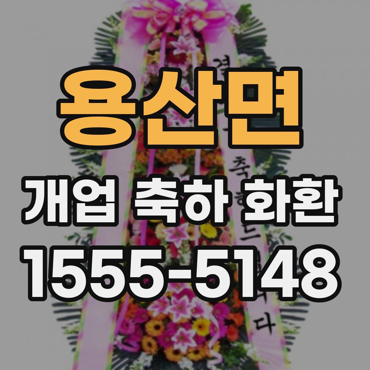 용산면 개업 축하 화환
