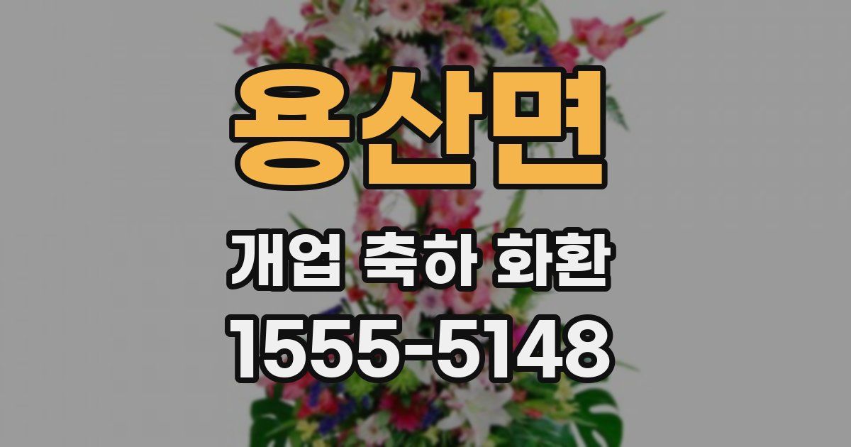 용산면 개업 축하 화환