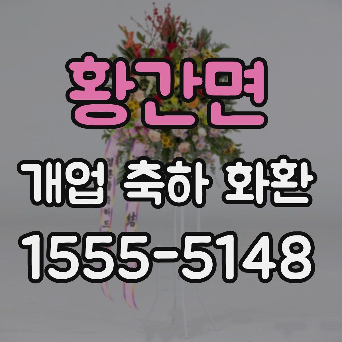 황간면 개업 축하 화환