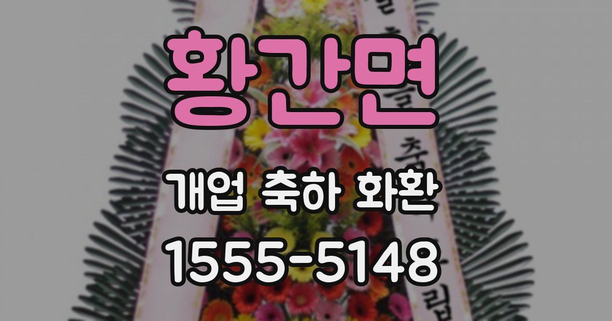 황간면 개업 축하 화환