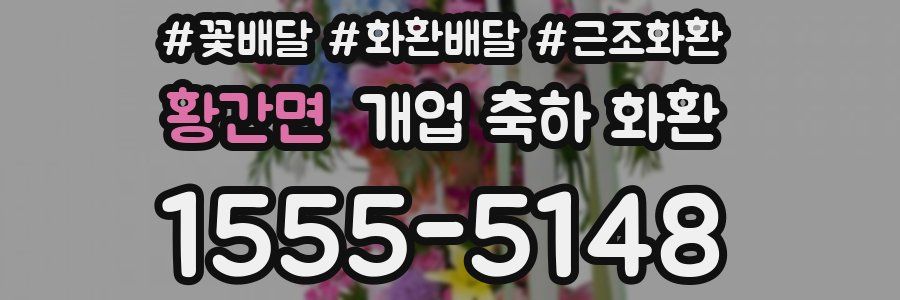 황간면 개업 축하 화환