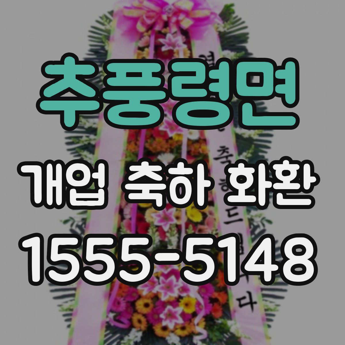 추풍령면 개업 축하 화환