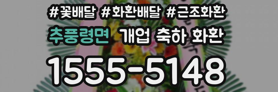 추풍령면 개업 축하 화환