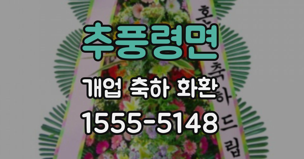 추풍령면 개업 축하 화환