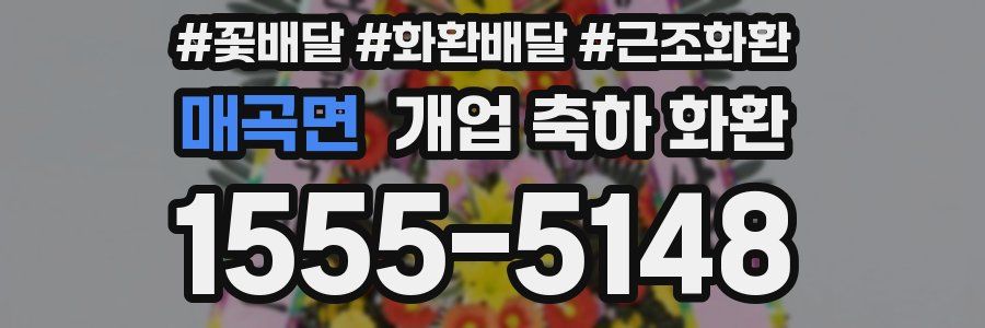 매곡면 개업 축하 화환
