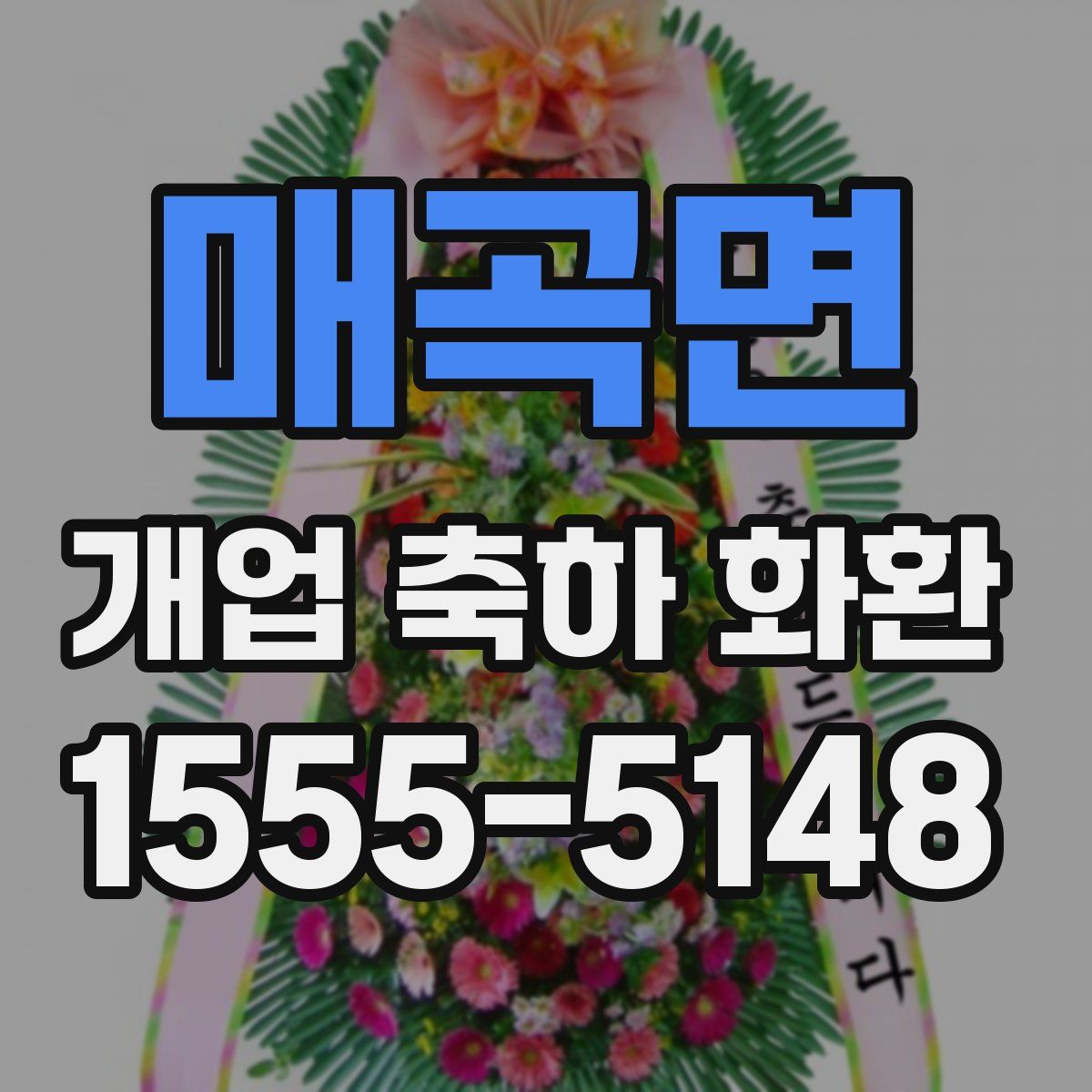 매곡면 개업 축하 화환
