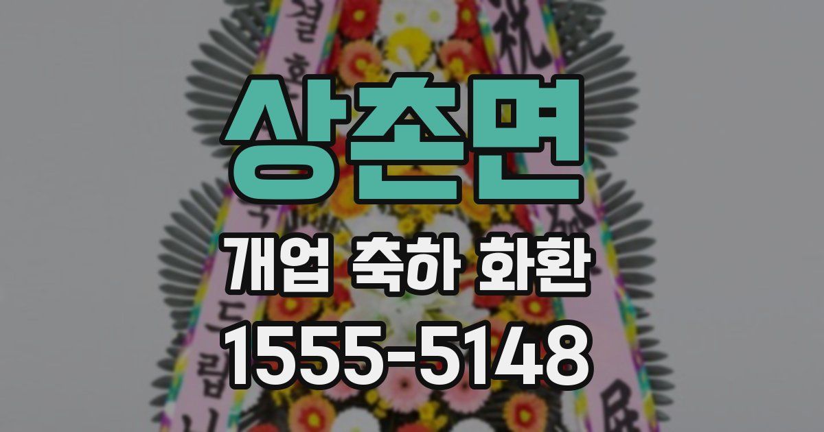 상촌면 개업 축하 화환