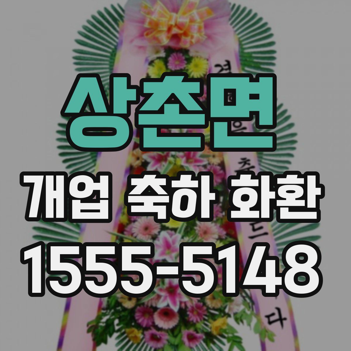 상촌면 개업 축하 화환