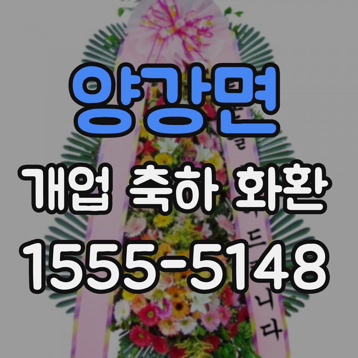 양강면 개업 축하 화환