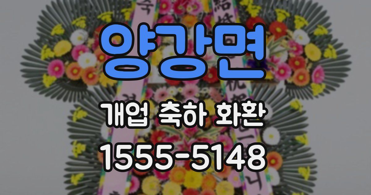 양강면 개업 축하 화환