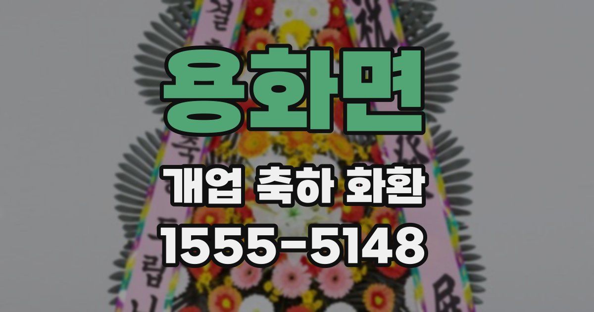 용화면 개업 축하 화환