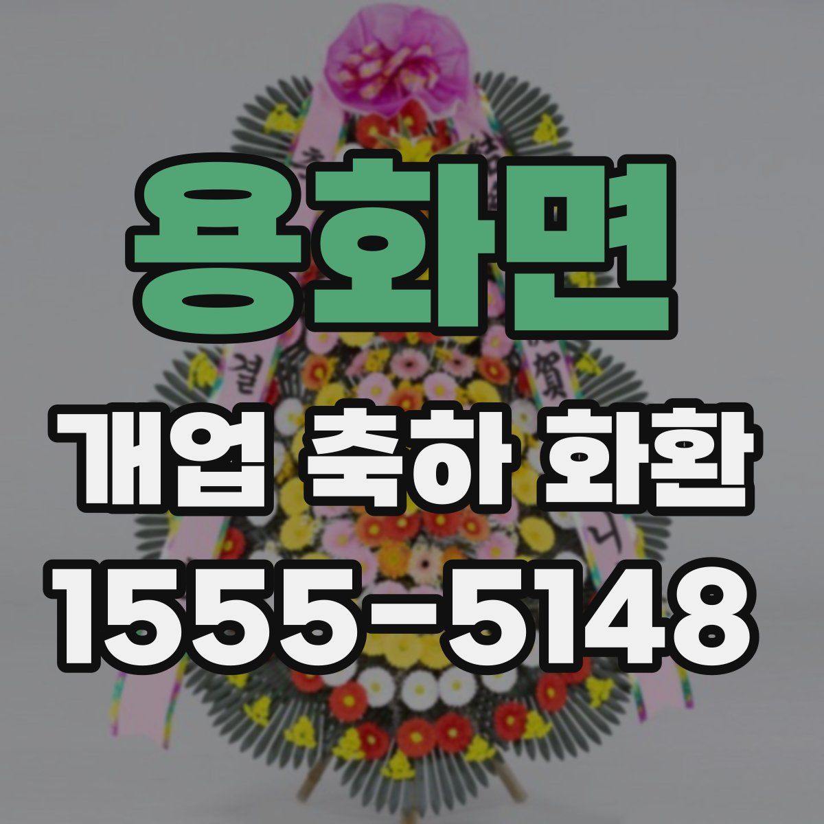 용화면 개업 축하 화환