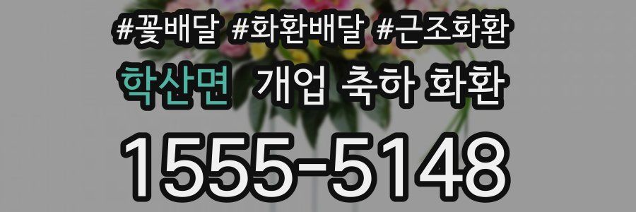 학산면 개업 축하 화환