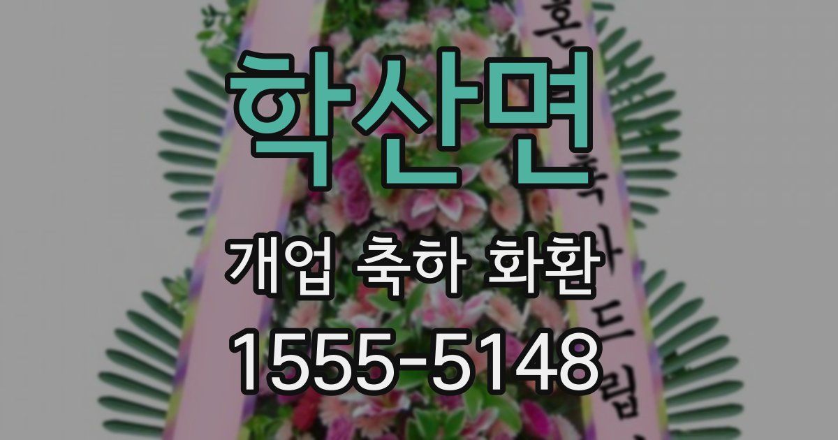 학산면 개업 축하 화환