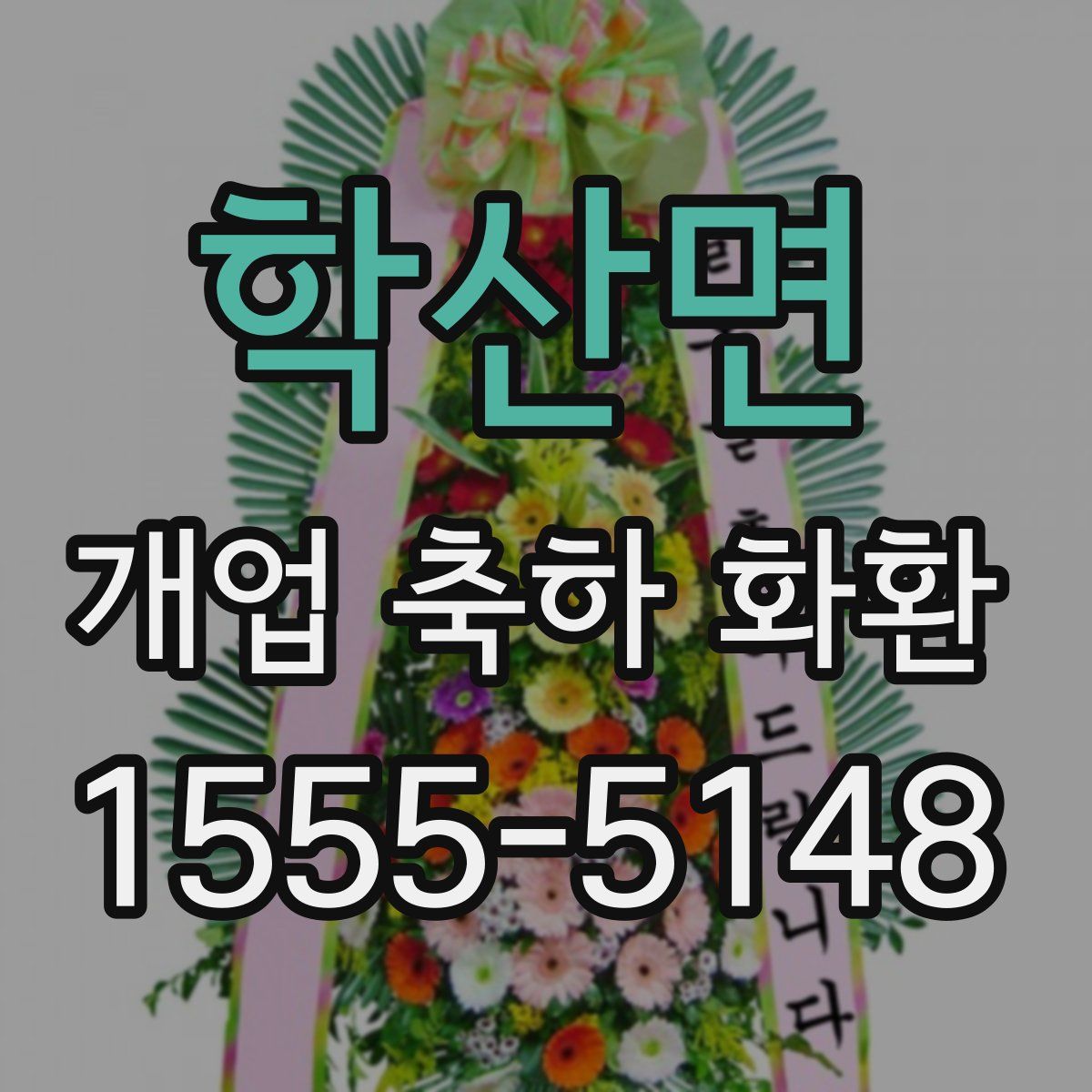 학산면 개업 축하 화환