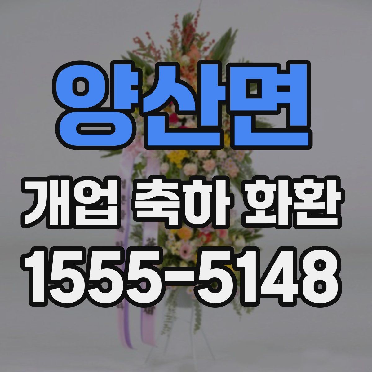 양산면 개업 축하 화환 받는 분 취향 반영하는 방법