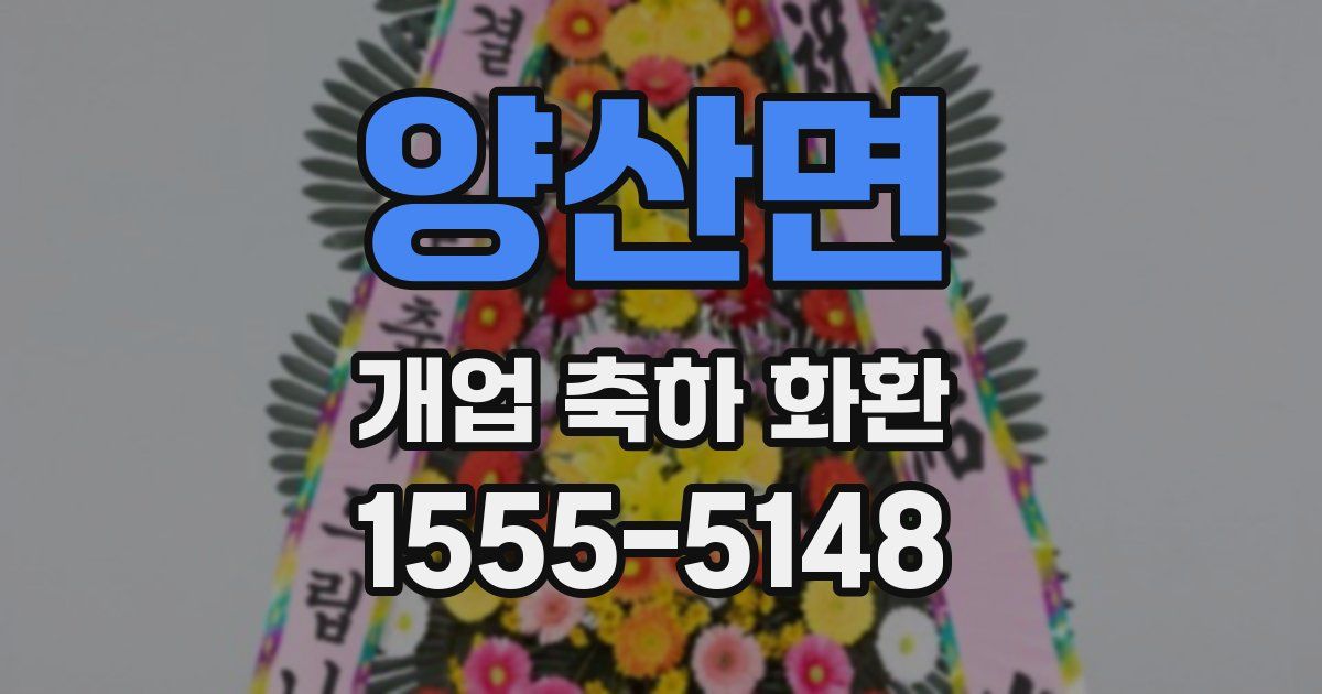 양산면 개업 축하 화환