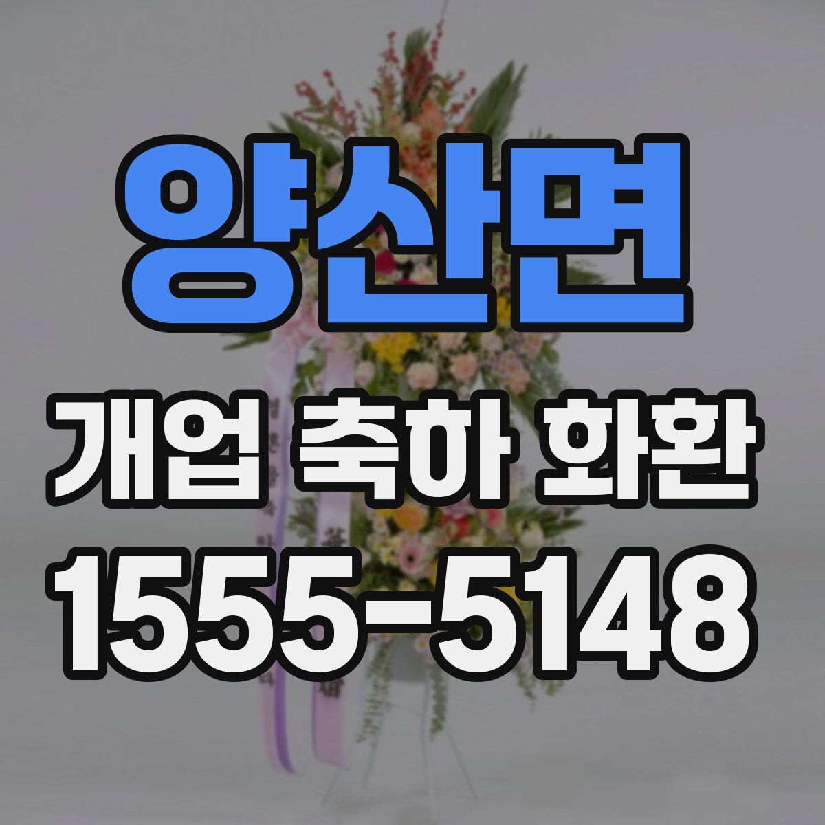 양산면 개업 축하 화환