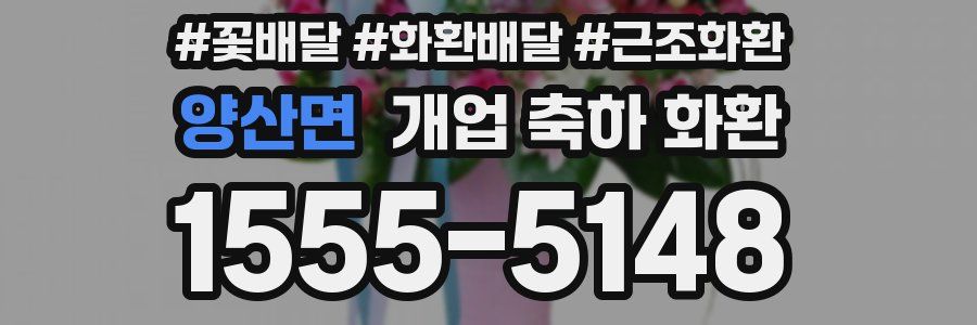 양산면 개업 축하 화환