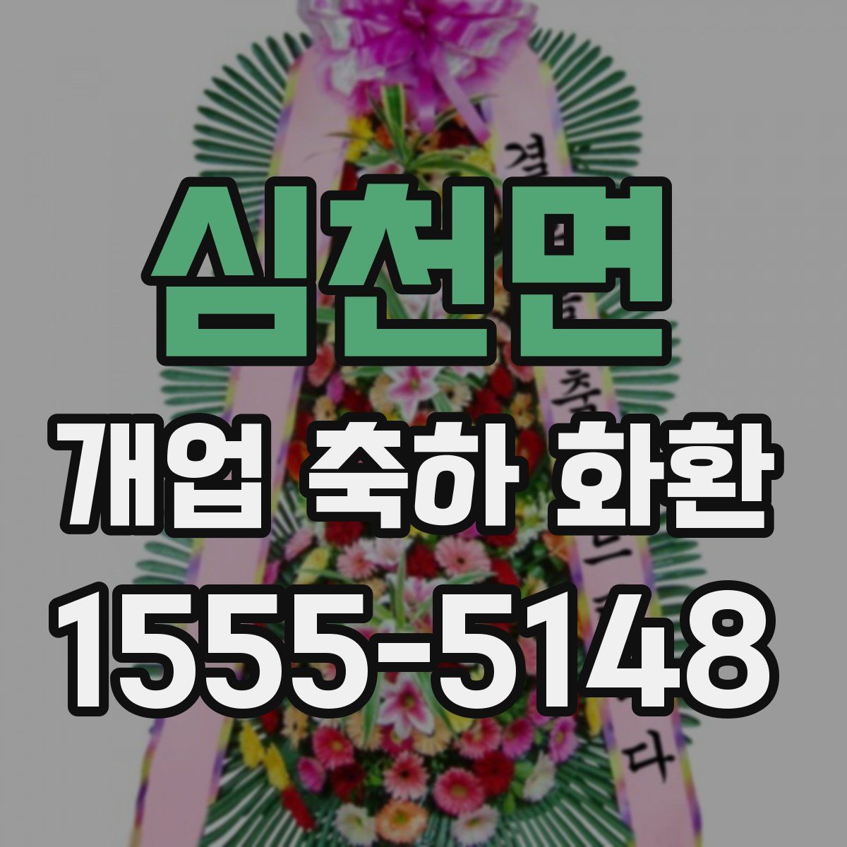 심천면 개업 축하 화환