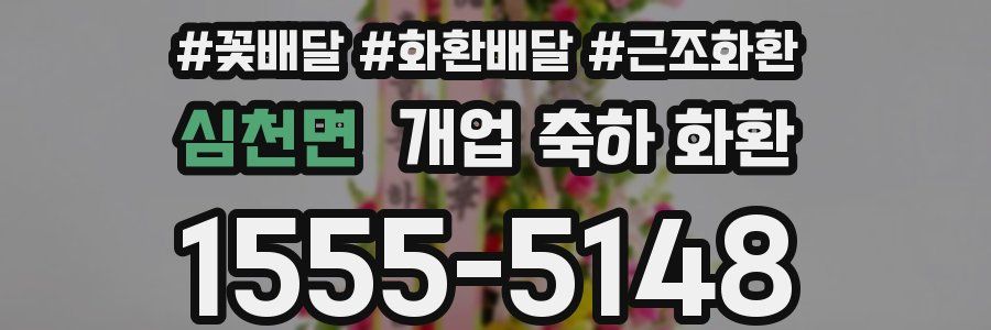 심천면 개업 축하 화환