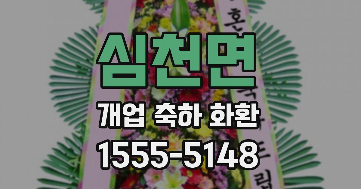심천면 개업 축하 화환