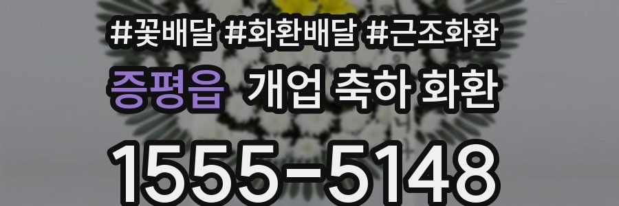 증평읍 개업 축하 화환