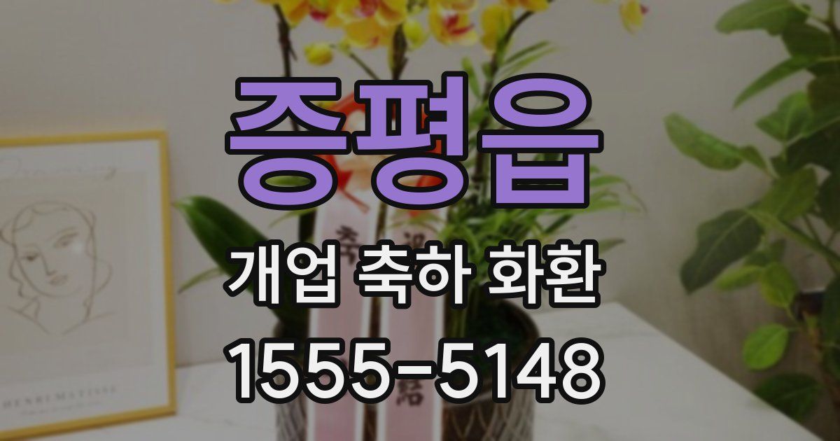 증평읍 개업 축하 화환