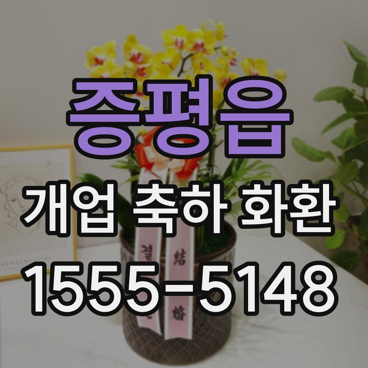 증평읍 개업 축하 화환