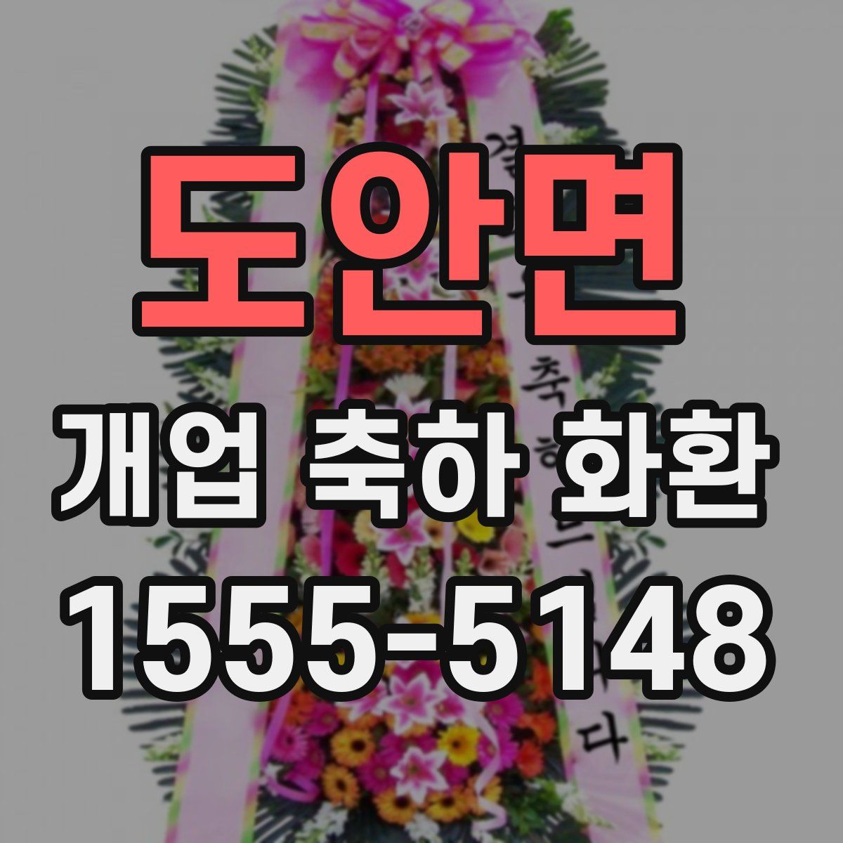 도안면 개업 축하 화환