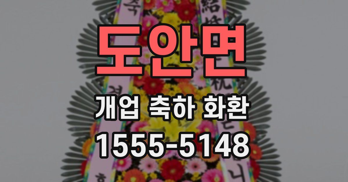 도안면 개업 축하 화환