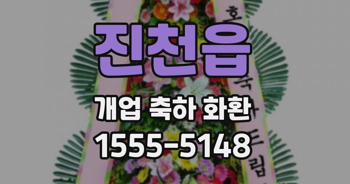 진천읍 개업 축하 화환